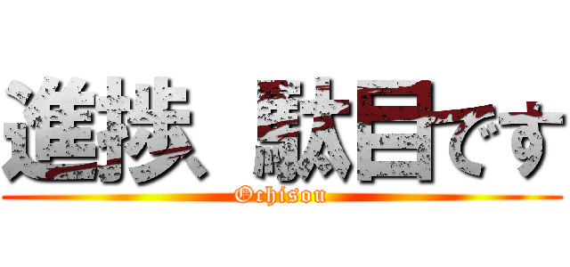 進捗、駄目です (Ochisou)