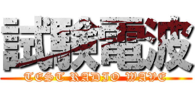 試験電波 (TEST RADIO WAVE)