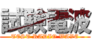 試験電波 (TEST RADIO WAVE)