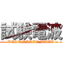 試験電波 (TEST RADIO WAVE)