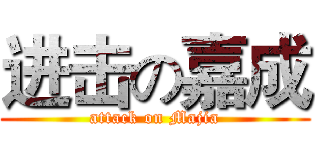 进击の嘉成 (attack on Majia)