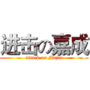 进击の嘉成 (attack on Majia)