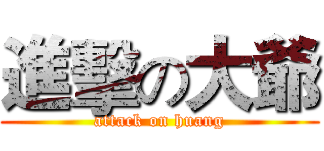 進擊の大爺 (attack on huang)