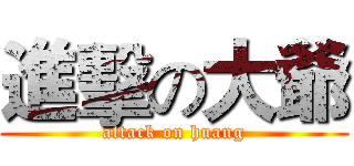 進擊の大爺 (attack on huang)