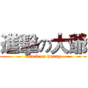 進擊の大爺 (attack on huang)