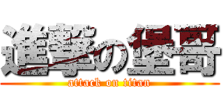 進撃の堡哥 (attack on titan)