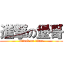 進撃の堡哥 (attack on titan)