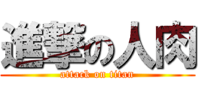 進撃の人肉 (attack on titan)