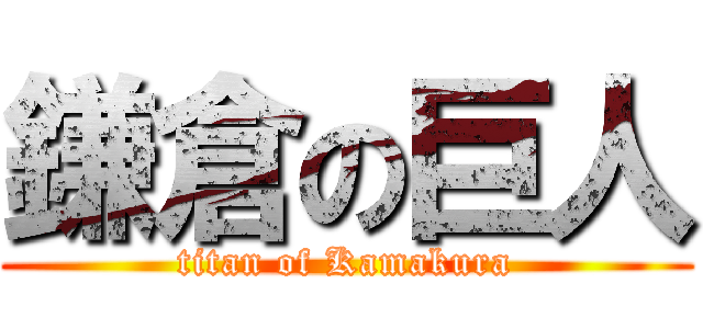 鎌倉の巨人 (titan of Kamakura)