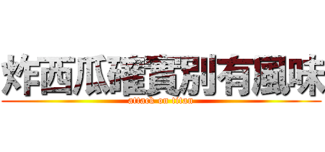 炸西瓜確實別有風味 (attack on titan)