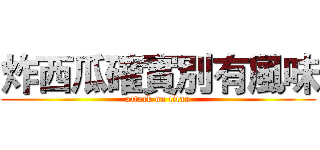 炸西瓜確實別有風味 (attack on titan)