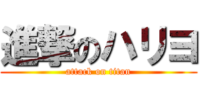 進撃のハリヨ (attack on titan)