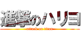 進撃のハリヨ (attack on titan)