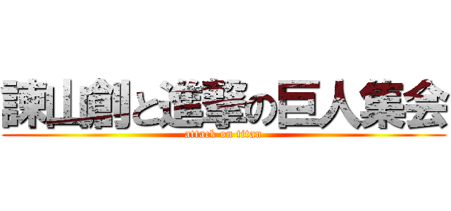 諫山創と進撃の巨人集会 (attack on titan)