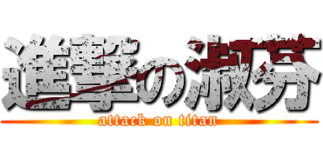 進撃の淑芬 (attack on titan)