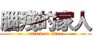 腦殘的家人 (attack on titan)