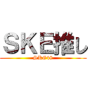 ＳＫＥ推し (SKE48)