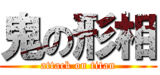 鬼の形相 (attack on titan)