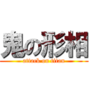 鬼の形相 (attack on titan)