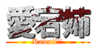愛宕姉 (Kawaii!!)