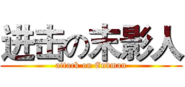 进击の末影人 (attack on Endman)
