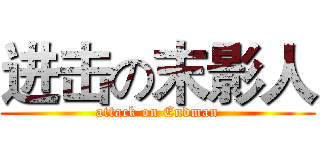 进击の末影人 (attack on Endman)
