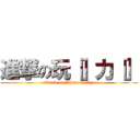 進撃の玩［］力［］ (attack on Akinokimiyo)