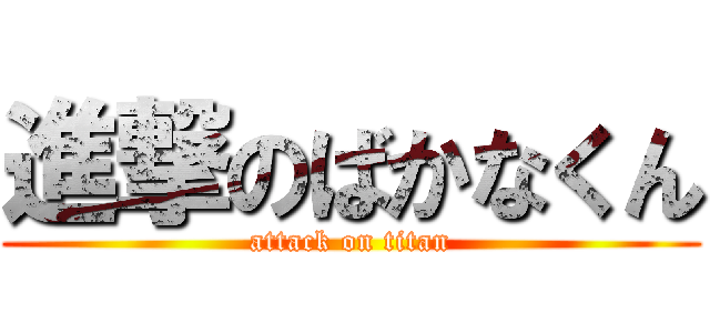 進撃のばかなくん (attack on titan)