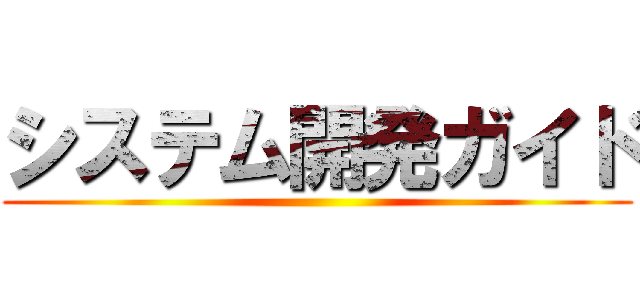 システム開発ガイド ()