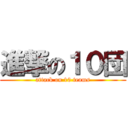 進撃の１０団 (attack on 10 teams)