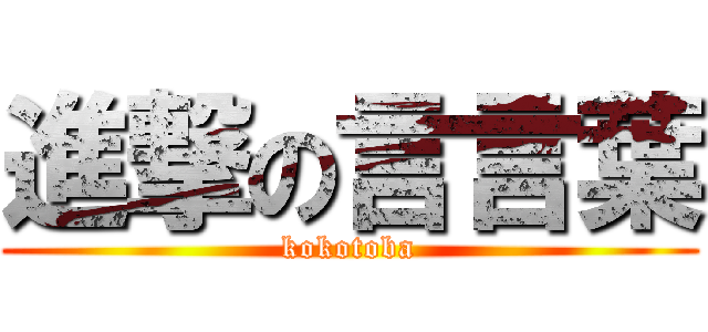 進撃の言言葉 (kokotoba)