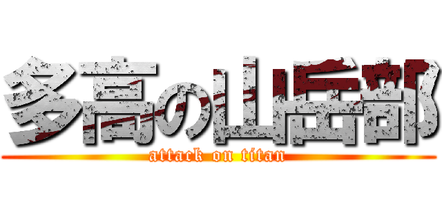 多高の山岳部 (attack on titan)