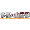 多高の山岳部 (attack on titan)