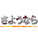 さようなら (see you)