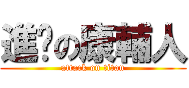 進擊の康輔人 (attack on titan)