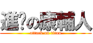 進擊の康輔人 (attack on titan)