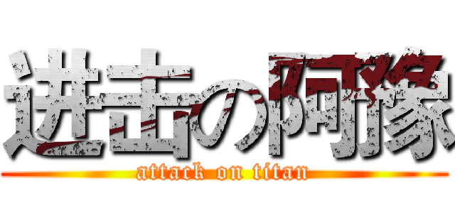 进击の阿豫 (attack on titan)