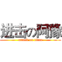 进击の阿豫 (attack on titan)