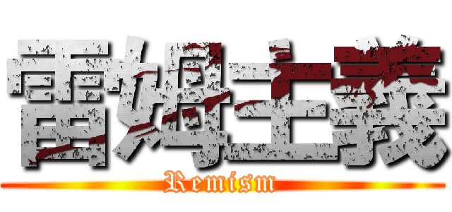雷姆主義 (Remism)