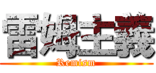 雷姆主義 (Remism)