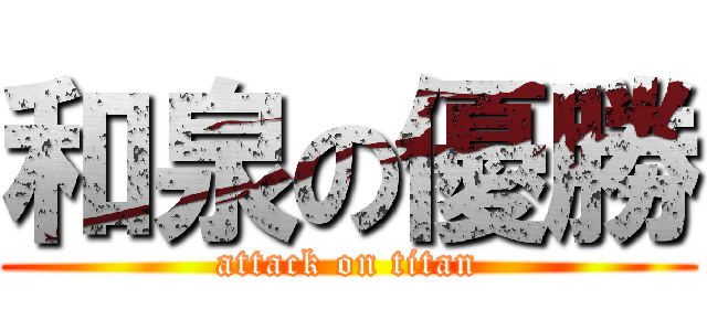 和泉の優勝 (attack on titan)