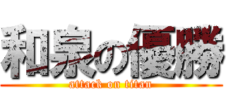 和泉の優勝 (attack on titan)