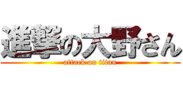 進撃の大野さん (attack on titan)