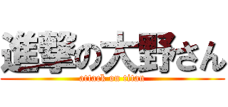 進撃の大野さん (attack on titan)