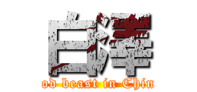 白澤 (God beast in China)