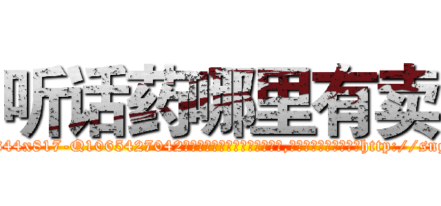 听话药哪里有卖 (听话药哪里有卖【电-151x68344x817-Q1065427042元吉药业】我们做的是长期生意,靠的是老客户长期支持http://sngk.net/UFdVmn

参考消息网我们做的是长期生意,靠的是老客户长期支持也许我们早该意识到，就连鲍勃·霍斯金斯（金球奖戏剧类电影男主角 
)