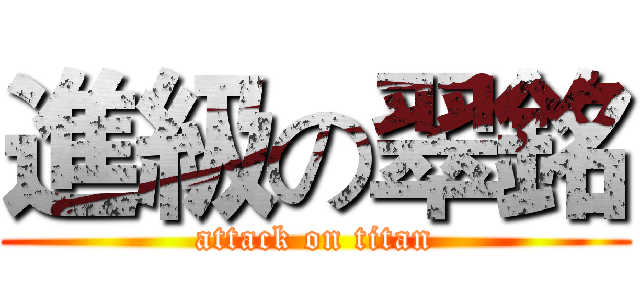 進級の翠銘 (attack on titan)