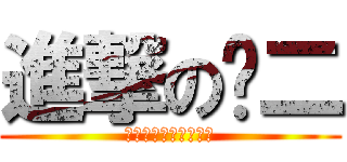 進撃の丧二 (我是二逼我怕谁我无敌)