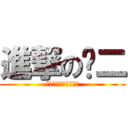 進撃の丧二 (我是二逼我怕谁我无敌)