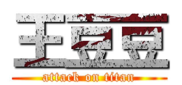 王豆豆 (attack on titan)